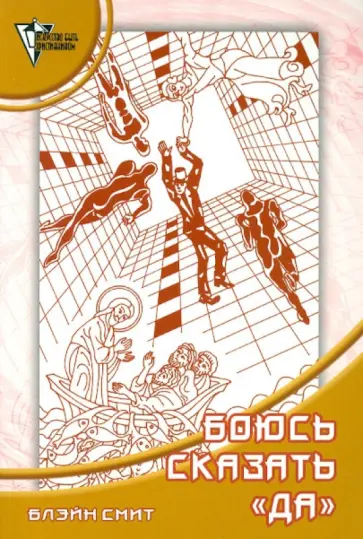 Блэйн Смит - Боюсь сказать "Да". Как избавиться от страха обложка книги