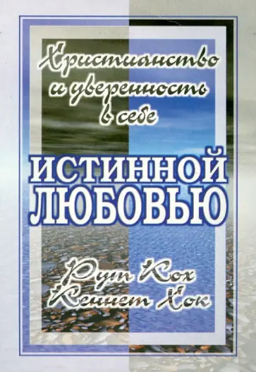 Кох, Хок - Истинной любовью. Христианство и уверенность в себе обложка книги