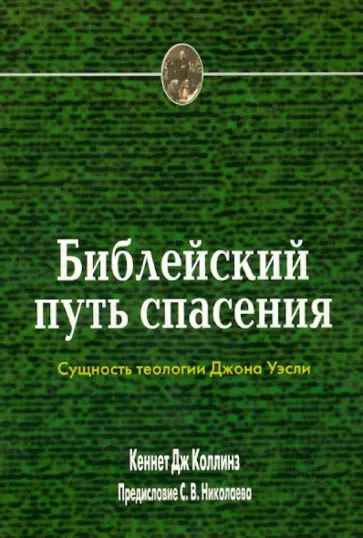 Кеннет Коллинз - Библейский путь спасения. Сущность теологии Джона Уэсли обложка книги