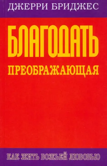 Джерри Бриджес - Благодать преображающая обложка книги