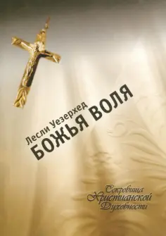 Лесли Уезерхед - Божья воля обложка книги