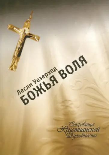 Лесли Уезерхед - Божья воля Лесли Уезерхед - Божья воля обложка книги