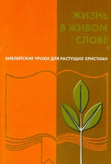Жизнь в живом Слове обложка книги