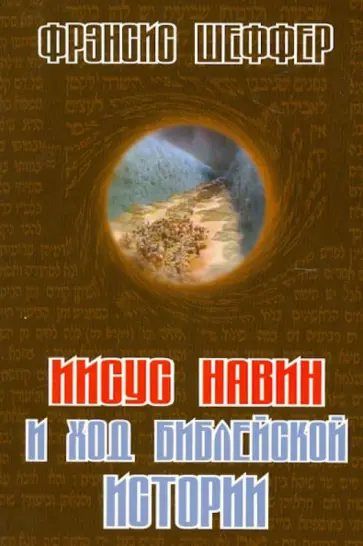 Фрэнсис Шеффер - Иисус Навин и ход библейской истории обложка книги