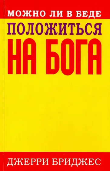 Джерри Бриджес - Можно ли в беде положиться на Бога обложка книги