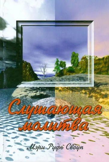 Мэри Своуп - Слушающая молитва обложка книги