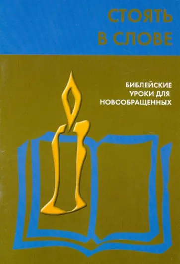 Стоять в Слове обложка книги