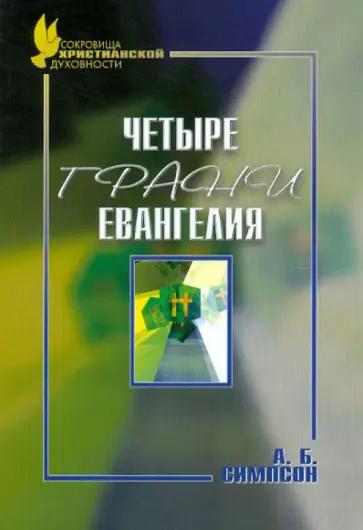 А. Симпсон - Четыре грани Евангелия обложка книги