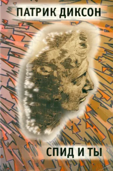 Патрик Диксон - СПИД и ты обложка книги
