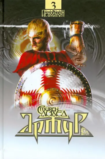 Стивен Лохед - Артур. Сага "Пендрагон". Книга 3 обложка книги