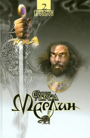 Стивен Лохед - Мерлин обложка книги