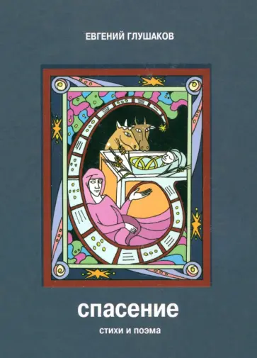 Евгений Глушаков - Спасение. Стихи и поэма обложка книги