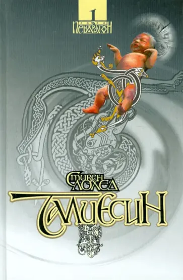 Стивен Лохед - Талиесин. Сага "Пендрагон". Книга 1 обложка книги