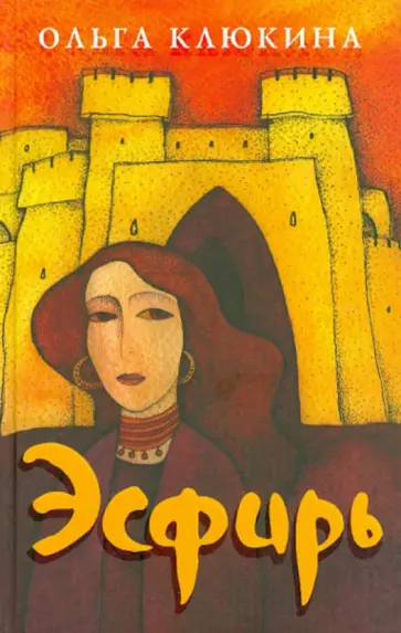 Ольга Клюкина - Эсфирь обложка книги