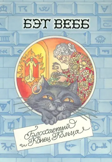Бэт Вебб - Блохастый и Конец Кольца Бэт Вебб - Блохастый и Конец Кольца обложка книги