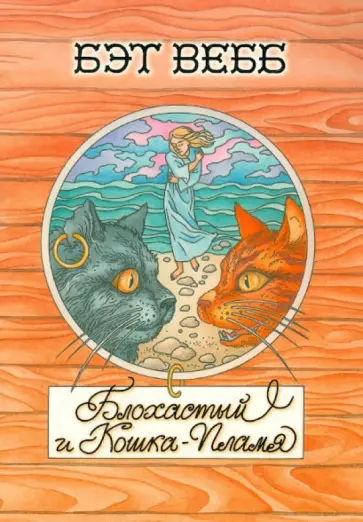 Бэт Вебб - Блохастый и Кошка-Пламя Бэт Вебб - Блохастый и Кошка-Пламя обложка книги