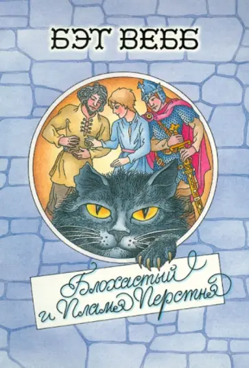 Бэт Вебб - Блохастый и Пламя Перстня. Книга 1 Бэт Вебб - Блохастый и Пламя Перстня. Книга 1 обложка книги