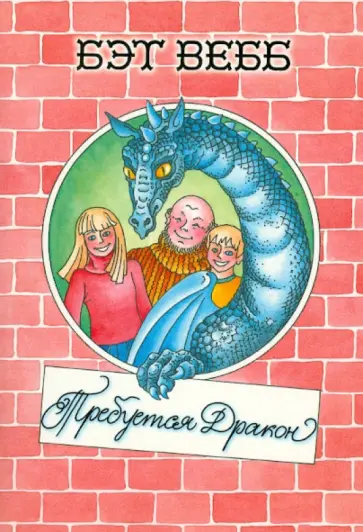 Бэт Вебб - Требуется дракон Бэт Вебб - Требуется дракон обложка книги