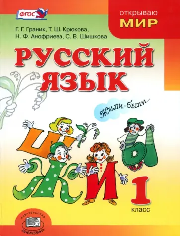 Граник, Крюкова - Русский язык. 1 класс. Учебник для общеобразовательных организаций. ФГОС Граник, Крюкова - Русский язык. 1 класс. Учебник для общеобразовательных организаций. ФГОС обложка книги