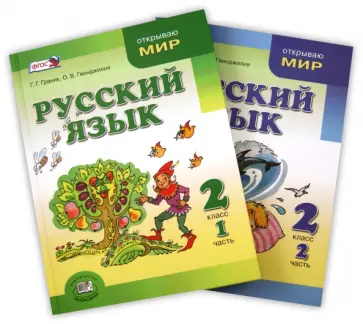 Граник, Гвинджилия - Русский язык. 2 класс. Учебник. В 2-х частях. ФГОС Граник, Гвинджилия - Русский язык. 2 класс. Учебник. В 2-х частях. ФГОС обложка книги