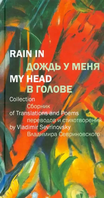 Владимир Севриновский - Дождь у меня в голове: Сборник переводов и стихотворений Владимира Севриновского обложка книги