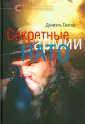 Гансер Даниэль