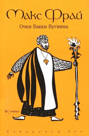 Макс Фрай - Очки Бакки Бугвина обложка книги