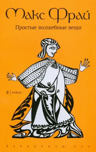 Макс Фрай - Простые волшебные вещи обложка книги