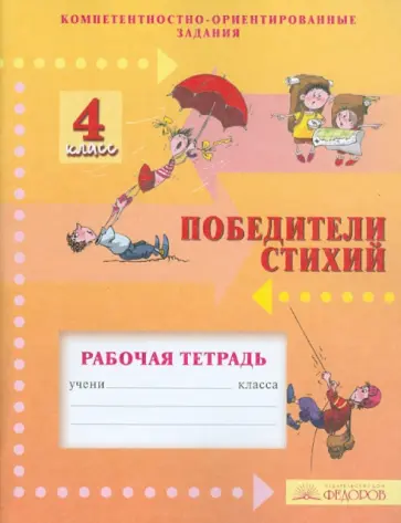 Фишман, Перелыгина - Победители стихий. 4 класс. Рабочая тетрадь для 4 класса. Компетентностно-ориентированные задания обложка книги