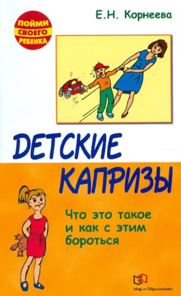 Елена Корнеева - Детские капризы. Что это такое и как с этим бороться Елена Корнеева - Детские капризы. Что это такое и как с этим бороться обложка книги