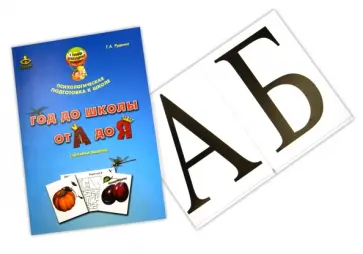 Татьяна Руденко - Год до школы: от А до Я. Комплект материалов для подготовки к школе обложка книги