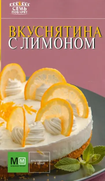 Вкуснятина с лимоном обложка книги