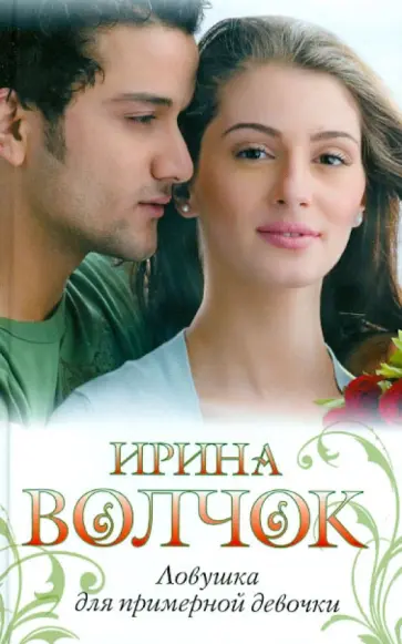 Ирина Волчок - Ловушка для примерной девочки обложка книги