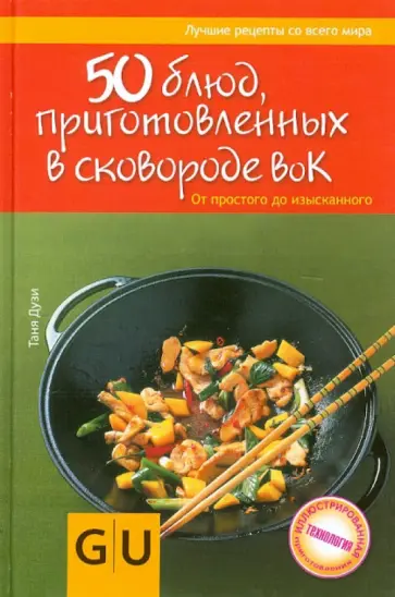 Таня Дузи - 50 блюд, приготовленных в сковородке вок. От простого до изысканного обложка книги