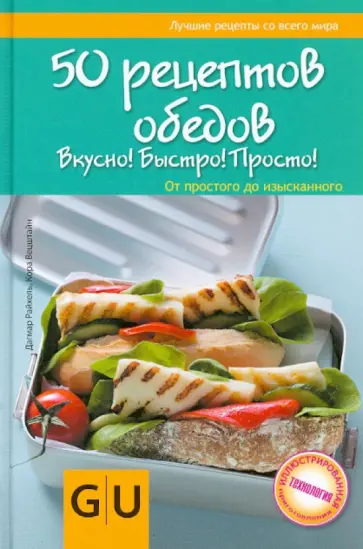 Райхель, Вецштайн - 50 рецептов обедов. Вкусно! Быстро! Полезно! От простого до изысканного обложка книги