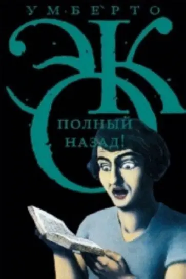 Умберто Эко - Полный назад! обложка книги