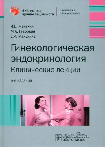 Манухин, Геворкян - Гинекологическая эндокринология. Клинические лекции Манухин, Геворкян - Гинекологическая эндокринология. Клинические лекции обложка книги