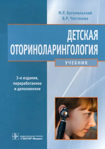 Богомильский, Чистякова - Детская оториноларингология. Учебник обложка книги