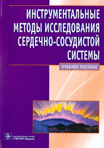 Ослопов, Богоявленская - Инструментальные методы исследования сердечно-сосудистой системы. Учебное пособие Ослопов, Богоявленская - Инструментальные методы исследования сердечно-сосудистой системы. Учебное пособие обложка книги