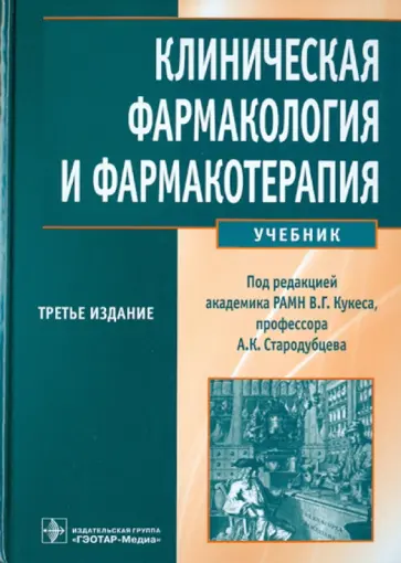Кукес, Стародубцев - Клиническая фармакология и фармакотерапия (+CD) Кукес, Стародубцев - Клиническая фармакология и фармакотерапия (+CD) обложка книги