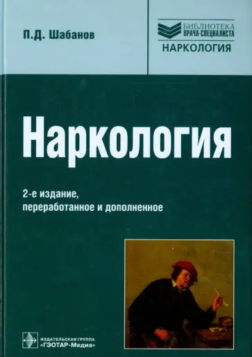 Петр Шабанов - Наркология. Руководство для врачей Петр Шабанов - Наркология. Руководство для врачей обложка книги