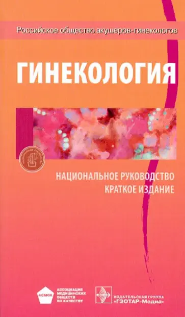 Савельева, Манухин - Гинекология: национальное руководство. Краткое издание Савельева, Манухин - Гинекология: национальное руководство. Краткое издание обложка книги