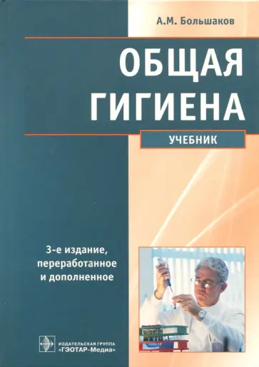 Алексей Большаков - Общая гигиена. Учебник обложка книги