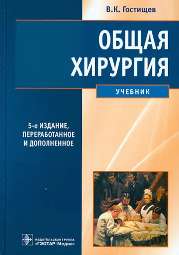 Виктор Гостищев - Общая хирургия. Учебник Виктор Гостищев - Общая хирургия. Учебник обложка книги