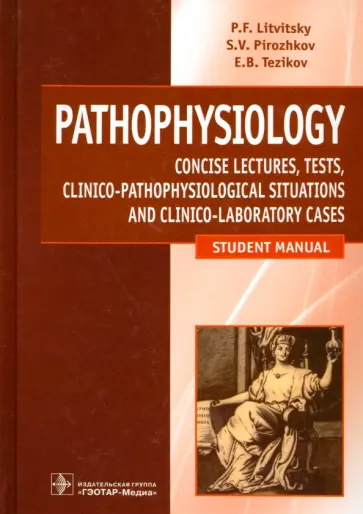 Литвицкий, Пирожков - Pathophysiology обложка книги