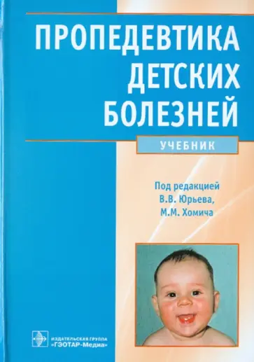 Юрьев, Леонова - Пропедевтика детских болезней Юрьев, Леонова - Пропедевтика детских болезней обложка книги