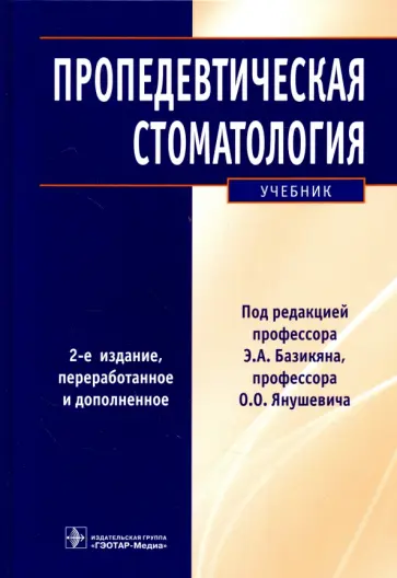 Головин, Базикян - Пропедевтическая стоматология. Учебник Головин, Базикян - Пропедевтическая стоматология. Учебник обложка книги