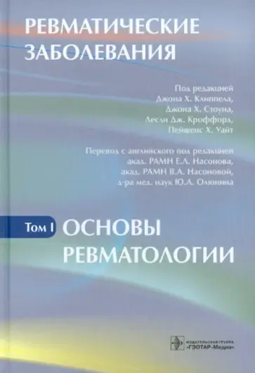 Клиппел, Стоун - Ревматические заболевания. В 3-х томах. Том 1. Основы ревматологии Клиппел, Стоун - Ревматические заболевания. В 3-х томах. Том 1. Основы ревматологии обложка книги