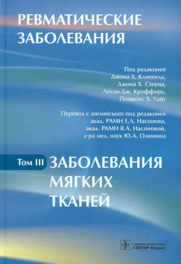 Клиппел, Стоун - Ревматические заболевания. В 3-х томах. Том 3. Заболевания мягких тканей. Руководство Клиппел, Стоун - Ревматические заболевания. В 3-х томах. Том 3. Заболевания мягких тканей. Руководство обложка книги