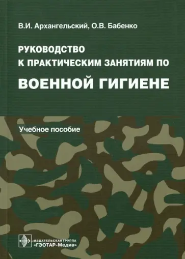 Архангельский, Бабенко - Военная гигиена. Руководство к практическим занятиям обложка книги